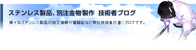 ステンレス技術者ブログ