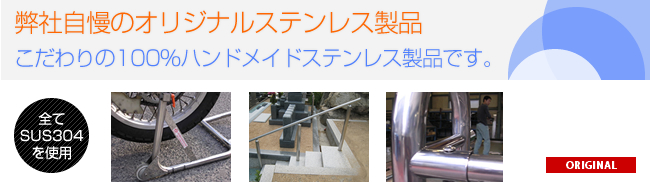 オリジナルステンレス