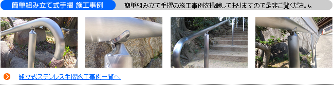 簡単組み立て式手摺施工事例