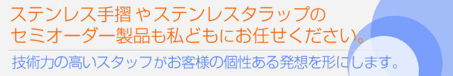 オーダーメイドステンレスのご注文は私どもにお任せください。
