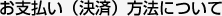 お支払(決済)方法について