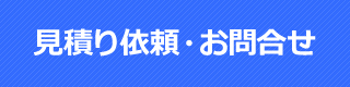 お見積り依頼・お問合せ