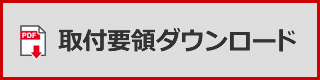 取付要領ダウンロード