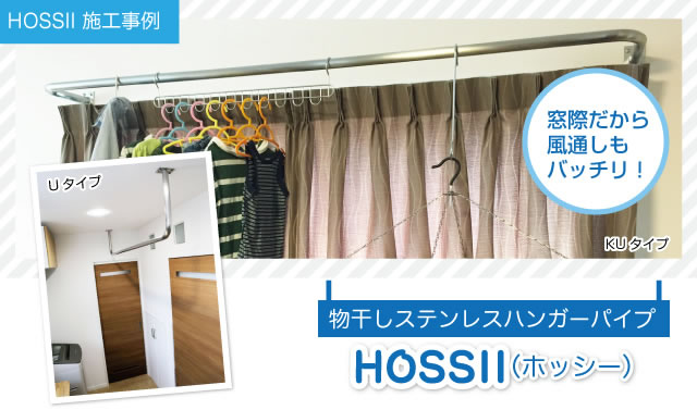 HOSSI事例