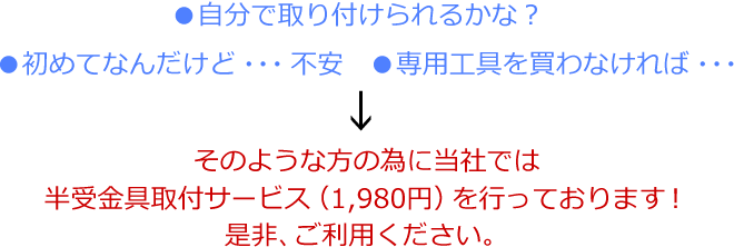 そのような方の為に当社では半受金具取付サービス（1,800円）を行っております！是非、ご利用ください。