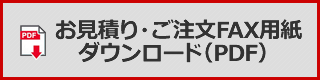 お見積り・ご注文FAX用紙ダウンロード