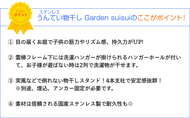 ステンレスうんてい物干し Garden suisuiのここがポイント！