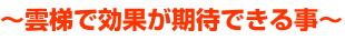 ～雲梯で効果が期待できる事～