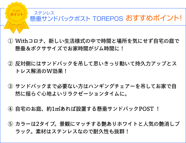 ステンレウ懸垂サンドバックポスト TOREPOSのおすすめポイント！