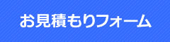 お見積り