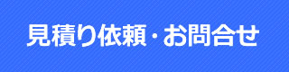 見積り依頼・お問合せ