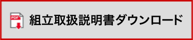 組立取扱説明書ダウンロード