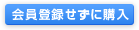 会員登録せずに購入