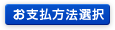 お支払い方法選択