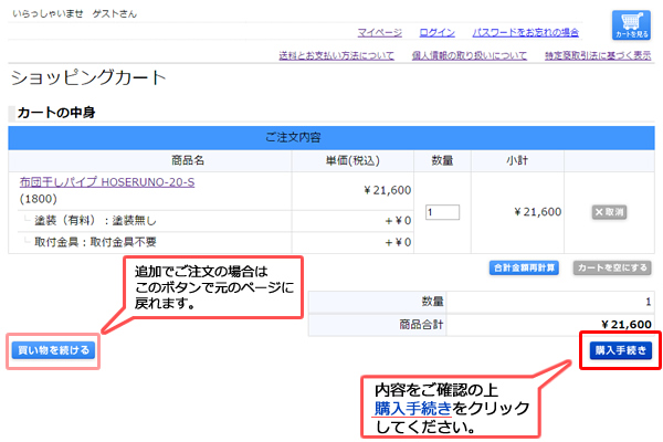 ショッピングカートの中身を確認後